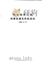 国外钢铁工业科研体制 合订本 澳大科亚金属矿业科研体制及科技动向 PDF电子版封面 杨金岱