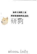 国外钢铁工业科研体制  合订本  加拿大钢铁金属矿业科研体制及科技动向     PDF电子版封面    杨金岱 