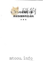 国外钢铁工业科研体制  合订本  罗马尼亚钢铁工业科研体制和科技动向（ PDF版）