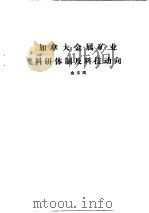 国外钢铁工业科研体制  合订本  印度金属矿业科研体制及科技动向（ PDF版）