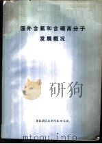 国外含氟和含硼高分子发展概况 1972 PDF电子版封面 上海科学技术情报研究所编