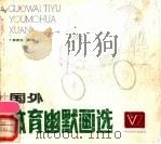 国外体育幽默画选   1989  PDF电子版封面  7800372316  李燕生选编 