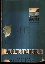 海岸与海底地貌学 1965 PDF电子版封面 15165·3300(地质291) (苏)列昂节夫,О.К.著;王乃梁等译