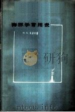 海洋学常用表   1958  PDF电子版封面  13031·725  （苏）朱波夫（Н.Н.Зубов）著；施正鉴等译 