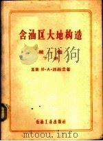 含油区大地构造  大地构造总论  第1卷  下   1959  PDF电子版封面  13037·35  （苏）科西金，Ю.А.著；石油工业部专家工作室译 