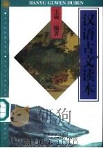 汉语古文读本 1998 PDF电子版封面 7301037031 王硕编著