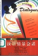汉语情景会话 1991 PDF电子版封面 7301015054 陈如,王天慧编写