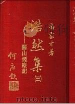 浩然集 3 -关山烟尘记 1981 PDF电子版封面 乔家才著