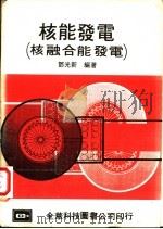 核能发电 核融合能发电 1978 PDF电子版封面 郑光新编著