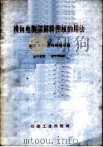 横向电测深解释图板的用法   1959  PDF电子版封面    （苏）古林柯维奇，А.Е.编；赵学孟译；蒋学明校订 