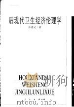 后现代卫生经济伦理学 1999 PDF电子版封面 7010031606 孙慕义著(东南大学生命伦理学中心)