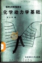 化学动力学基础   1989  PDF电子版封面  7303003371  李大珍编 