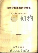 化学分析生产的合理化 1956 PDF电子版封面 15038·200 (苏)奥古里奇-葛札林(Л.Л.Окулич-Козарин