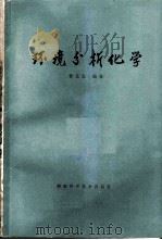 环境分析化学   1979  PDF电子版封面  13204·4  曾北危编著 