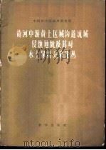 黄河中游黄土区域沟道流域侵蚀地貌及其对水土保持关系论丛 1958 PDF电子版封面 中国科学院地理研究所编