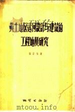 黄土地区运河设计与建筑的工程地质研究 1956 PDF电子版封面 张宗祜著