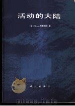 活动的大陆 1987 PDF电子版封面 13031·3614 (法)阿莱格尔(Allegre,J.)著;孙坦,张道安译