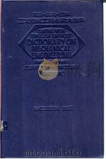 机械工程名词大辞典 1974 PDF电子版封面 徐仁辉编著