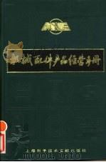 机械配件产品经营手册   1990  PDF电子版封面  7805134855  《机械配件产品经营手册》编写组编；曾广生，陆剑如主编 