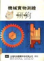 机械实物测绘 1976 PDF电子版封面 张木生编著