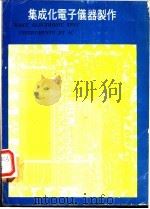 集成化电子仪器制作   1978  PDF电子版封面    黎华添编著 