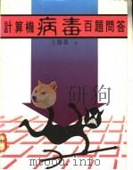 计算机病毒百题问答 1991 PDF电子版封面 957652170X 王路敬著