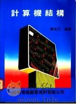 计算机结构 1985 PDF电子版封面 谢金石编著