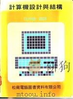 计算机设计与结构   1986  PDF电子版封面    伍仲珊编译 