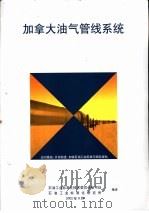 加拿大油气管线系统（ PDF版）