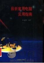 最新家用电脑实用指南 1994 PDF电子版封面 7800960056 吴虹等编著