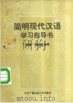 简明现代汉语学习指导书 1993 PDF电子版封面 7304007842 张斌,胡吉成编著