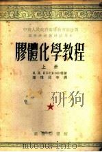 胶体化学教程  上   1953  PDF电子版封面  57727A  Н.П.培斯可夫，Е.М.亚历山大罗娃-普列斯著；陈惟同等译 
