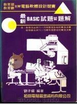 教育部、教育厅主办电脑软体设计竞赛 最新BASIC试题暨题解 1987 PDF电子版封面 刘子镭编著