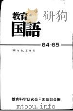 教育国语 64 PDF电子版封面 教育科学研究会·国语部会编
