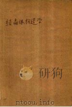 结晶体构造学   1955  PDF电子版封面    何作霖编著 