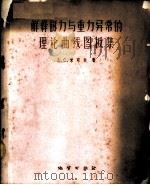解释磁力与重力异常的理论曲线图板集 1960 PDF电子版封面 15038·836 (苏)米可夫著;李业绪译