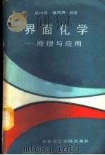 界面化学 原理与应用 1989 PDF电子版封面 7562800537 吴树森,章燕豪编著