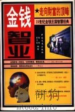 金钱智业   1997  PDF电子版封面  7503408405  柏桦编著 