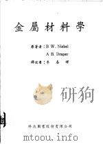 金属材料学 1974 PDF电子版封面 B W.Niebel著;李春辉译