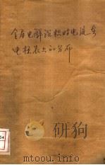 金属电解沉积时电流在电极表面上的分布 1958 PDF电子版封面 15033·1501 (苏)瓦格拉绵,卡库耶娃著
