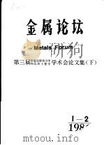 金属论坛 第三届冶金过程动力学和反应工程学学术会议论文集 下 1956 PDF电子版封面 《金属论坛》编辑部