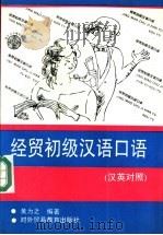 经贸初级汉语口语 汉英对照 1993 PDF电子版封面 7810005421 黄为之编著;黄震华翻译