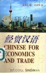 经贸汉语 1998 PDF电子版封面 7800525066 黄为之编;黄震华译