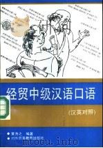 经贸中级汉语口语 汉英对照 1992 PDF电子版封面 7810004727 黄为之编著;黄震华翻译