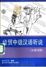 经贸中级汉语听说  汉英对照   1992  PDF电子版封面  781000509X  袁大同编著；何曾楣翻译 