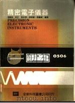 精密电子仪器   1980  PDF电子版封面    徐永德等编著 
