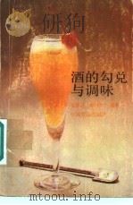 酒的勾兑与调味 1989 PDF电子版封面 7800441644 梁雅轩,廖鸿生编著