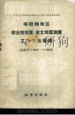 喀斯特地区综合性地质 水文地质测量工作方法指南 比例尺1:10万-1:50万 1960 PDF电子版封面 15038·847 地质部水文地质工程地质研究所著