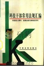 科技干部常用法规汇编   1999  PDF电子版封面  7800834700  科技部人事司、政策法规与体制改革司编 