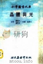 科学图书大库 晶体与光 1979 PDF电子版封面 陈原生,苏哲成译